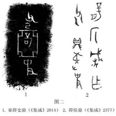 圖二薛侯鼎、亞薛史鼎銘文
