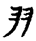 《古文字詁林》 第4663頁