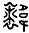 說(shuō)明: http://www.gwz.fudan.edu.cn/ewebeditor/uploadfile/articles/2016/05/20/20160520221246878013.png