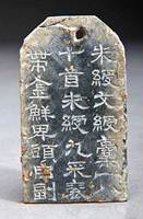 朱綬文綬囊一八十首朱綬九采袞帶金鮮卑頭自副