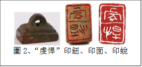      
圖2、“虔悍”印鈕、印面、印蛻
