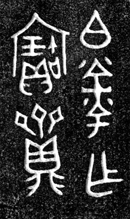 M1017：24伯釪方鼎銘文拓片