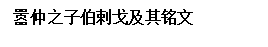 文本框: 囂仲之子伯剌戈及其銘文