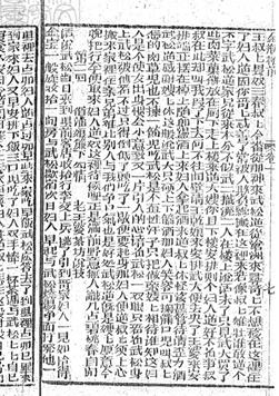 嘉慶丙子濟(jì)水太素軒刊 金瓶梅奇書第1回7葉，難 比別人