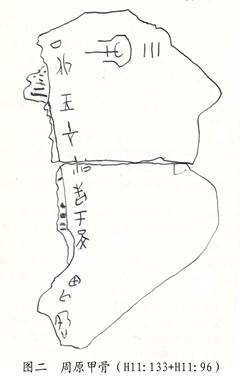 圖二：周原鳳雛甲骨綴合