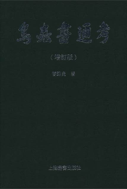 鳥蟲書通考(增訂版)