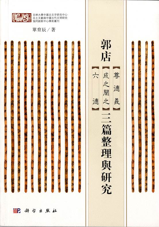 說明: D:\桌面\郭店三篇封面.jpg