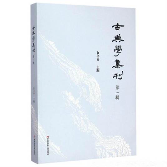 《古典學(xué)集刊》書(shū)影